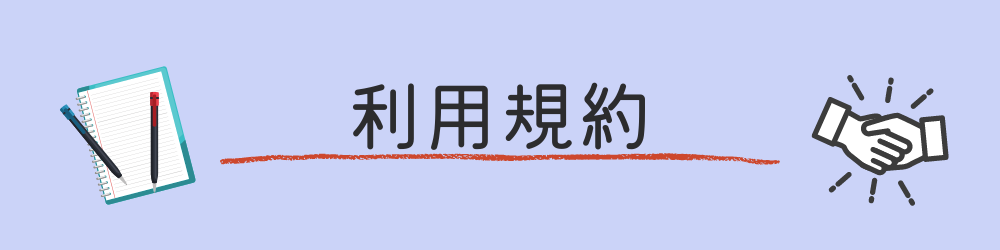 利用規約