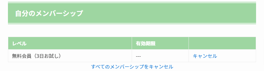 会員キャンセル-コアライン