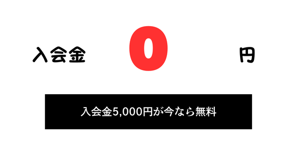 入会金0円